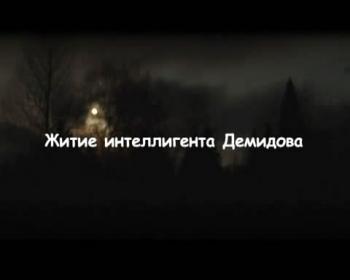 Житие интеллигента Демидова