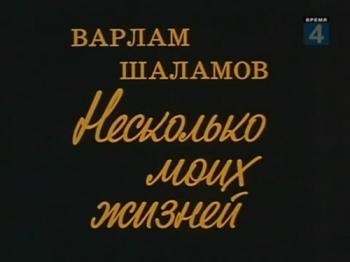 Варлам Шаламов. Несколько моих жизней
