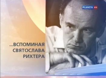 Вокзал мечты...Вспоминая Святослава Рихтера