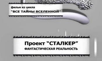 Тайнам нет. Проект «Сталкер». Фантастическая реальность