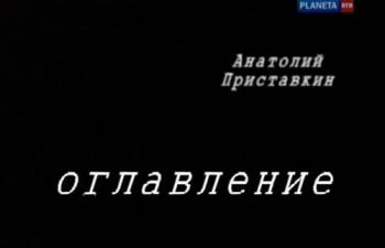 Анатолий Приставкин. Оглавление