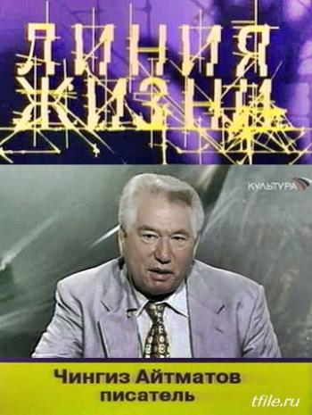 Линия жизни. Чингиз Айтматов