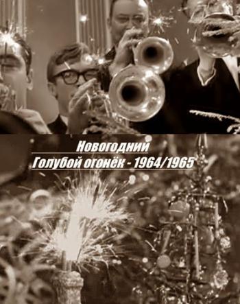Новогодний Голубой огонёк - 1964/1965