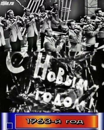 Новогодний Голубой огонёк - 1963/1964