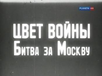 Цвет войны. Битва за Москву