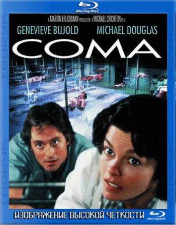 Кома / Coma MVO