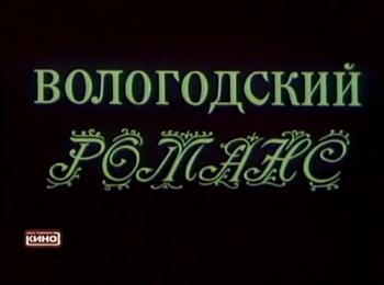 Вологодский романс