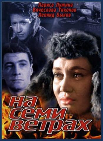 На семи ветрах