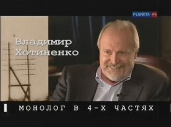 Монолог в четырех частях. Владимир Хотиненко