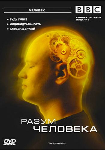 BBC: Разум человека / BBC: The Human Mind MVO