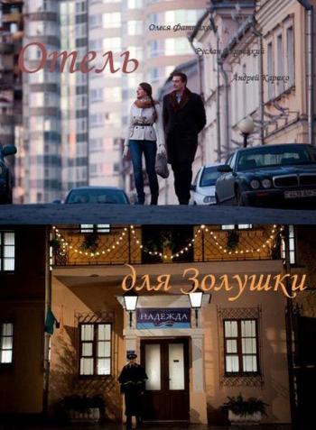 Отель для Золушки