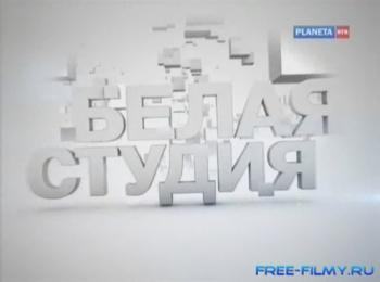 Белая студия. Римас Туминас