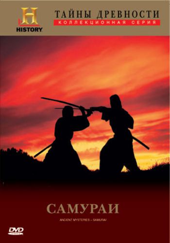 History Channel. Тайны древности: Самураи (сезон 4. эпизод 19) / Ancient Mysteries: Samurai! DVO