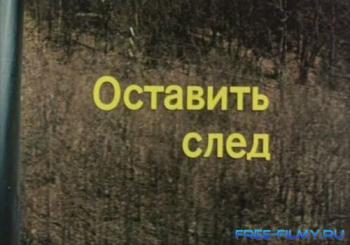 Оставить след