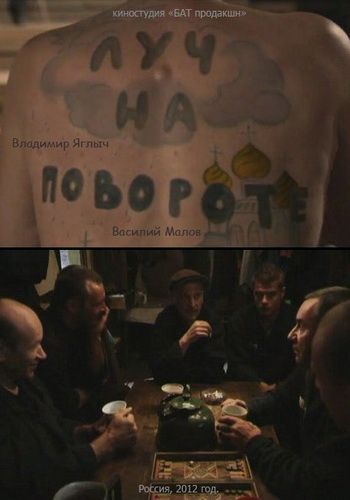 Луч на повороте (2 серии)