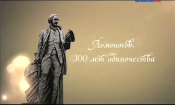 Ломоносов. 300 лет одиночества (4 фильма из 4)