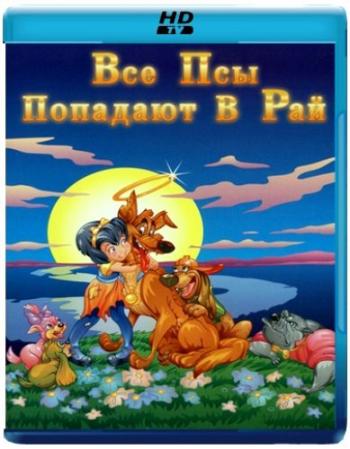 Все псы попадают в рай 1, 2, Все собаки празднуют Рождество / All dogs go to Heaven 1, 2, An all dogs Christmas Carol