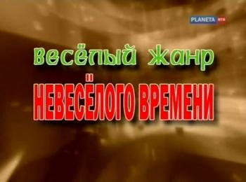 Веселый жанр невеселого времени (4 фильма из 4)