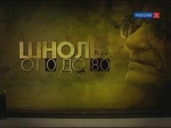 От 0 до 80. Симон Шноль (8 фильмов из 8)