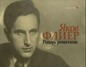 Яков Флиер. Рыцарь романтизма