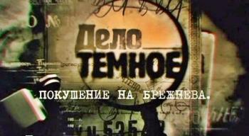 Дело тёмное. Покушение на Брежнева