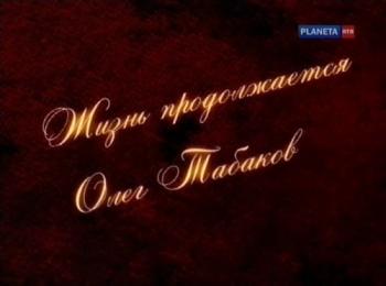 Свидетели. Жизнь продолжается. Олег Табаков (2 фильма из 2)