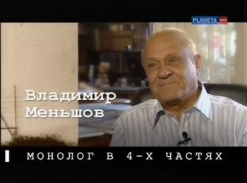 Монолог в четырех частях. Владимир Меньшов (4 фильма из 4)