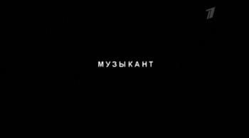 Музыкант. Денис Мацуев