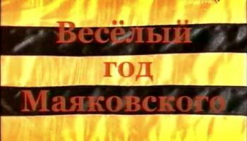 Весёлый год Маяковского