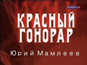 Красный гонорар.Юрий Мамлеев