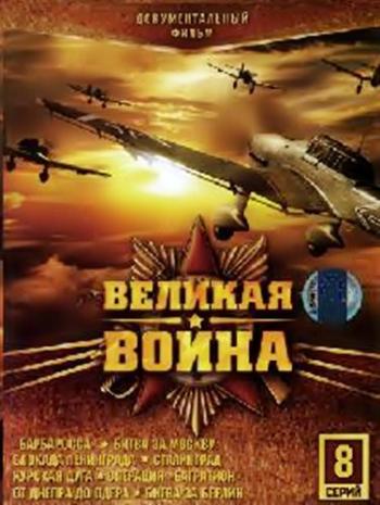 Великая война (1-8 из 8)