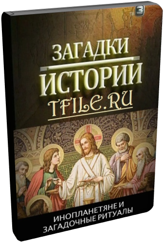 Загадки истории. Инопланетяне и загадочные ритуалы (ТВ-3)