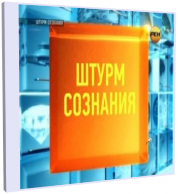 Штурм сознания (фильм 1 - 4)