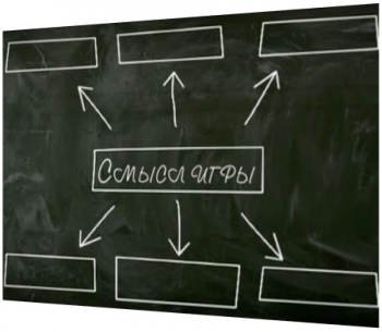 Смысл игры. Выпуск №8. Митинг на Поклонной горе
