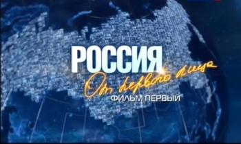 Россия от первого лица (7 фильмов из 8)