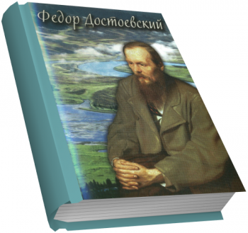 Фёдор Достоевкий