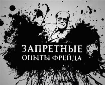Запретные опыты Фрейда