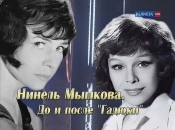 Нинель Мышкова. До и после