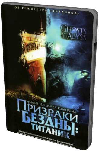 Призраки бездны: Титаник / Ghosts of the Abyss MVO