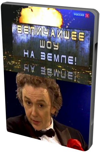 Величайшее шоу на Земле (13 Выпусков)
