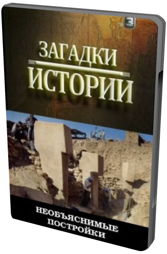 Загадки истории. Необъяснимые постройки
