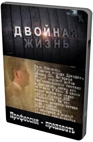 Двойная жизнь. Профессия - предавать (Телеканал ТВ3)