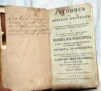 Летопись о многих мятежах и о разорении Московскаго государства