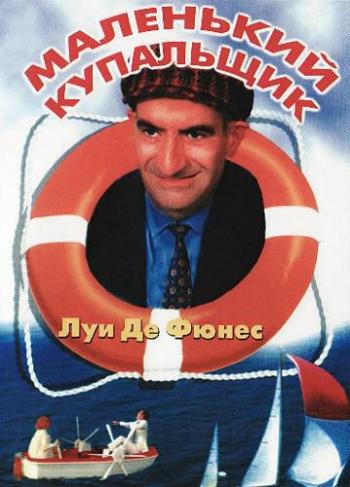 Маленький купальщик / Le Petit baigneur DUB