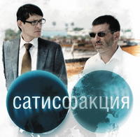 Сатисфакция
