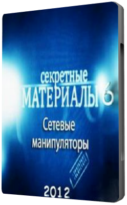 Секретные материалы 6. Сетевые манипуляторы