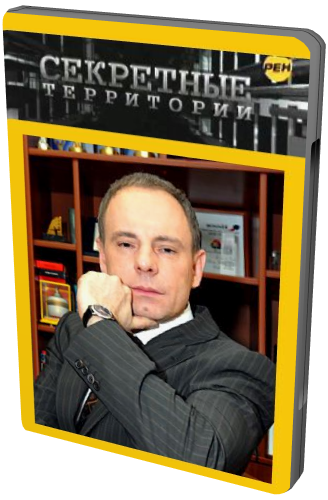 Реальность. Секретные территории. (54 фильма)