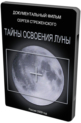 Тайны освоения Луны