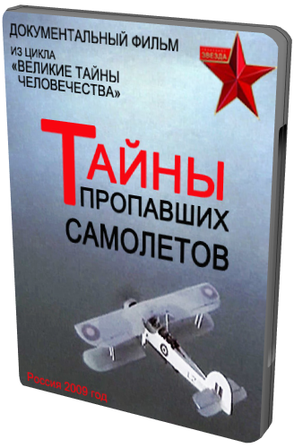 Тайны пропавших самолетов
