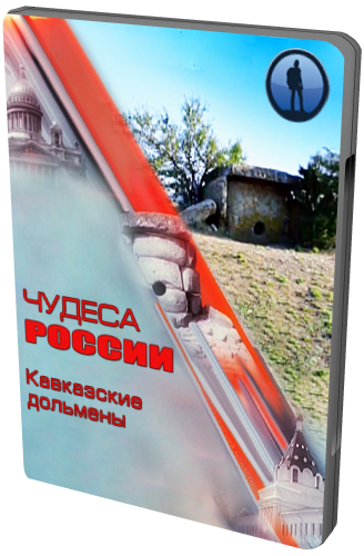 Чудеса России. Кавказские дольмены